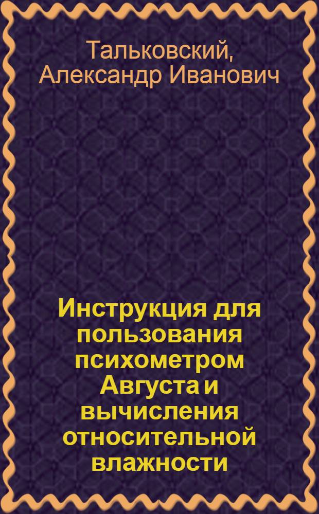 Инструкция для пользования психометром Августа и вычисления относительной влажности