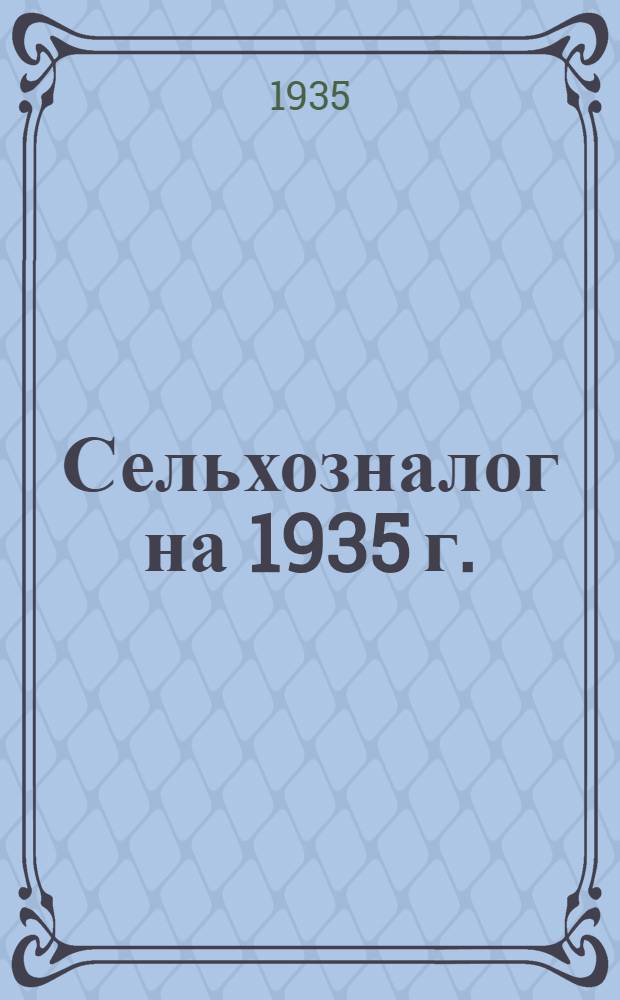 Сельхозналог на 1935 г.