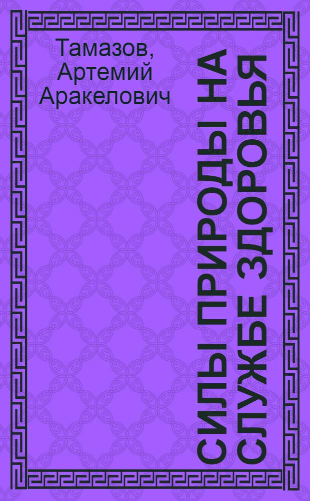 Силы природы на службе здоровья