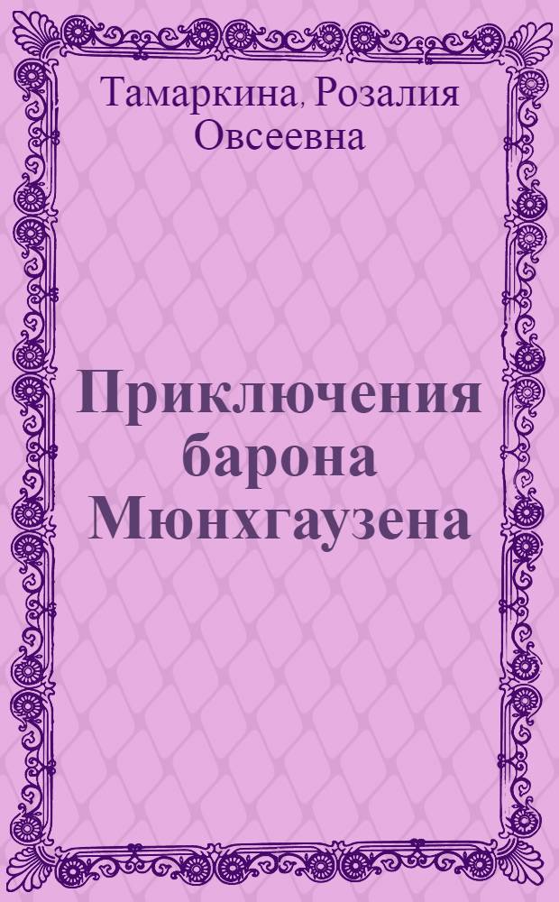 Приключения барона Мюнхгаузена : Со словарем и граммат. комментарием