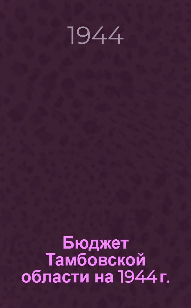 Бюджет Тамбовской области на 1944 г.