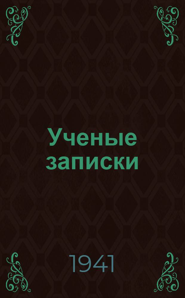 Ученые записки : Вып. 1-