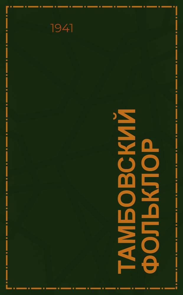 Тамбовский фольклор