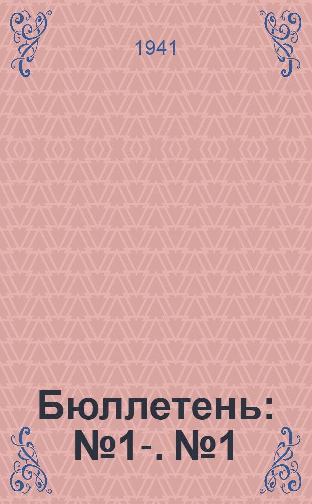 Бюллетень : № 1-. № 1 : Государственная племенная книга крупного рогатого скота Тамбовской области