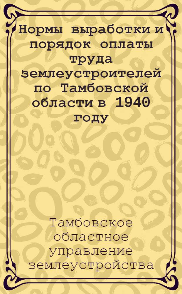 Нормы выработки и порядок оплаты труда землеустроителей по Тамбовской области в 1940 году