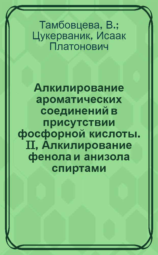 Алкилирование ароматических соединений в присутствии фосфорной кислоты. II, Алкилирование фенола и анизола спиртами