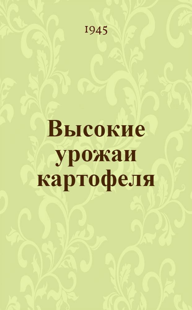Высокие урожаи картофеля