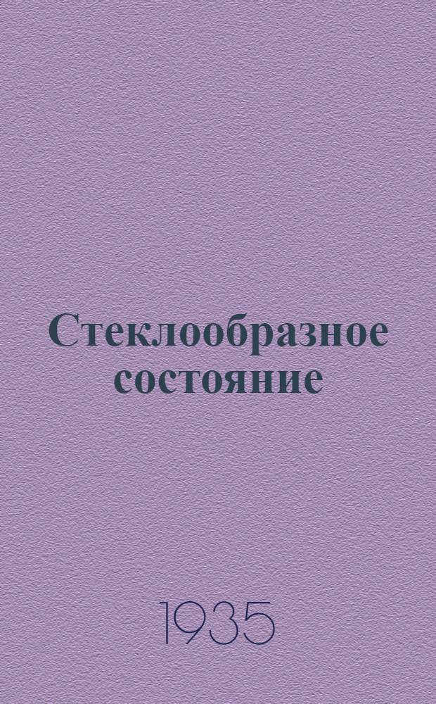 Стеклообразное состояние