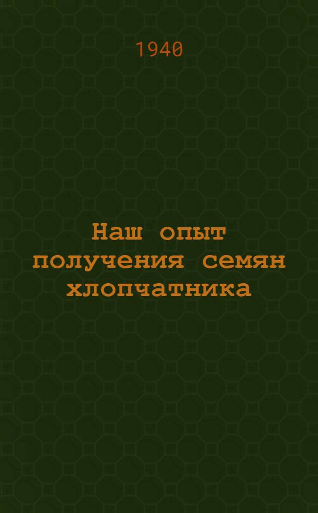 Наш опыт получения семян хлопчатника