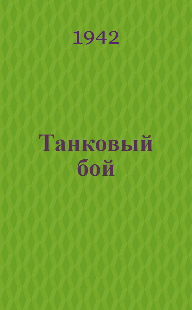 Танковый бой : Танкисты в борьбе с германским фашизмом : Материал из газ. "Красная звезда"