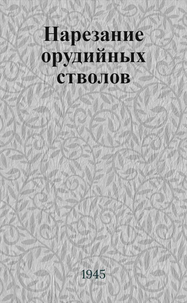 Нарезание орудийных стволов