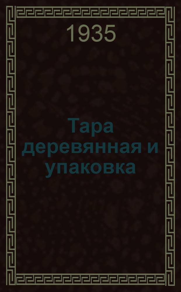 Тара деревянная и упаковка : Сборник стандартов. Вып. 2