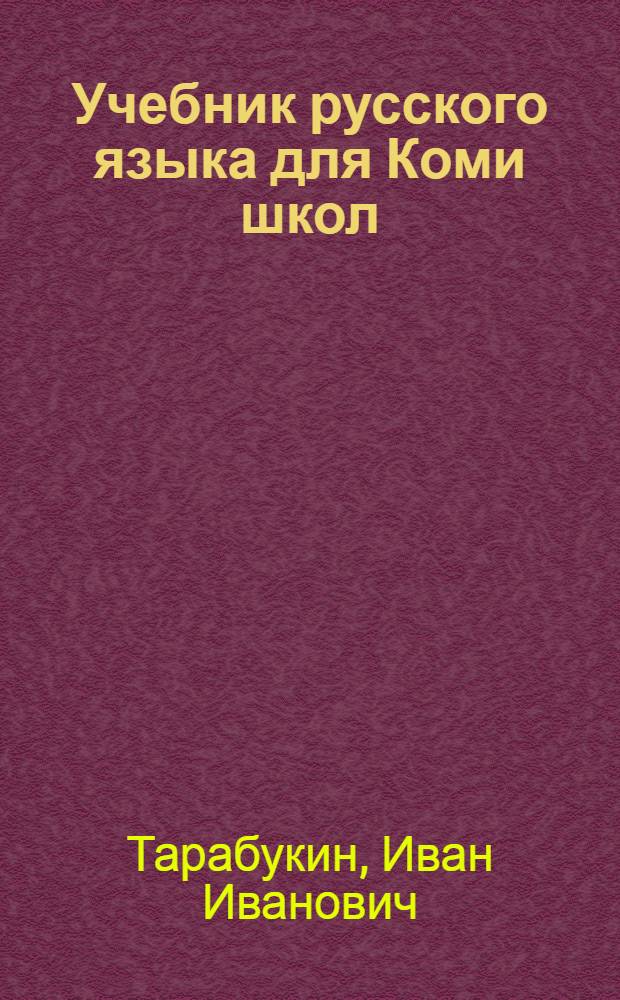 Учебник русского языка для Коми школ : Допущен Коми облоно. Ч. 1-