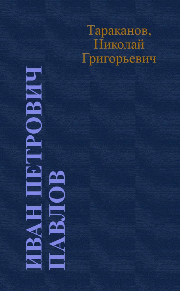 Иван Петрович Павлов