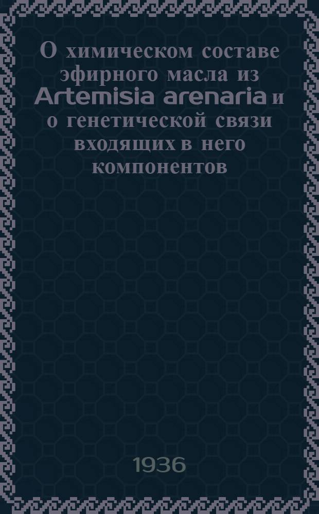 О химическом составе эфирного масла из Artemisia arenaria и о генетической связи входящих в него компонентов