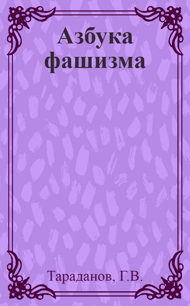 Азбука фашизма