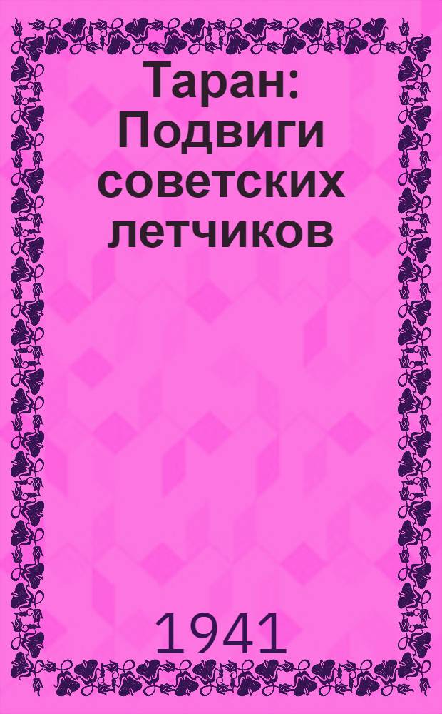 Таран : Подвиги советских летчиков : Сборник