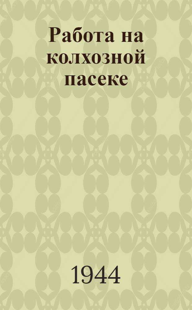 Работа на колхозной пасеке