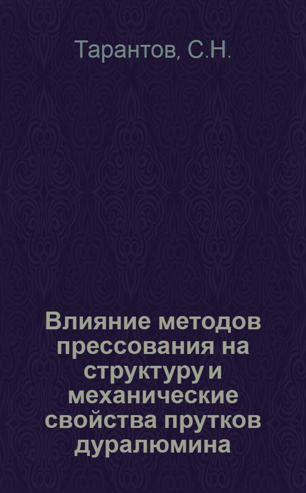 Влияние методов прессования на структуру и механические свойства прутков дуралюмина