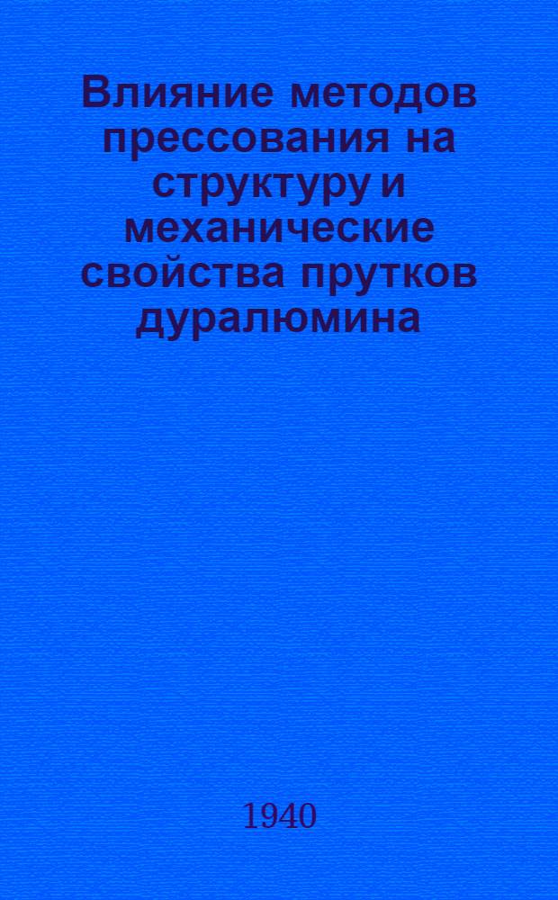 Влияние методов прессования на структуру и механические свойства прутков дуралюмина. Вып. 3