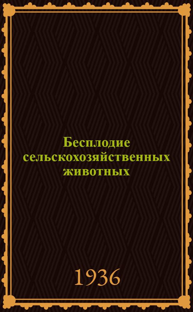 Бесплодие сельскохозяйственных животных
