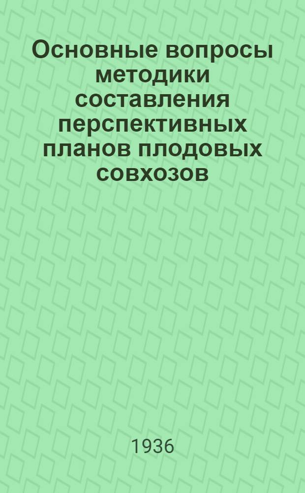 Основные вопросы методики составления перспективных планов плодовых совхозов : На опыте составления плана совхоза "Агроном"