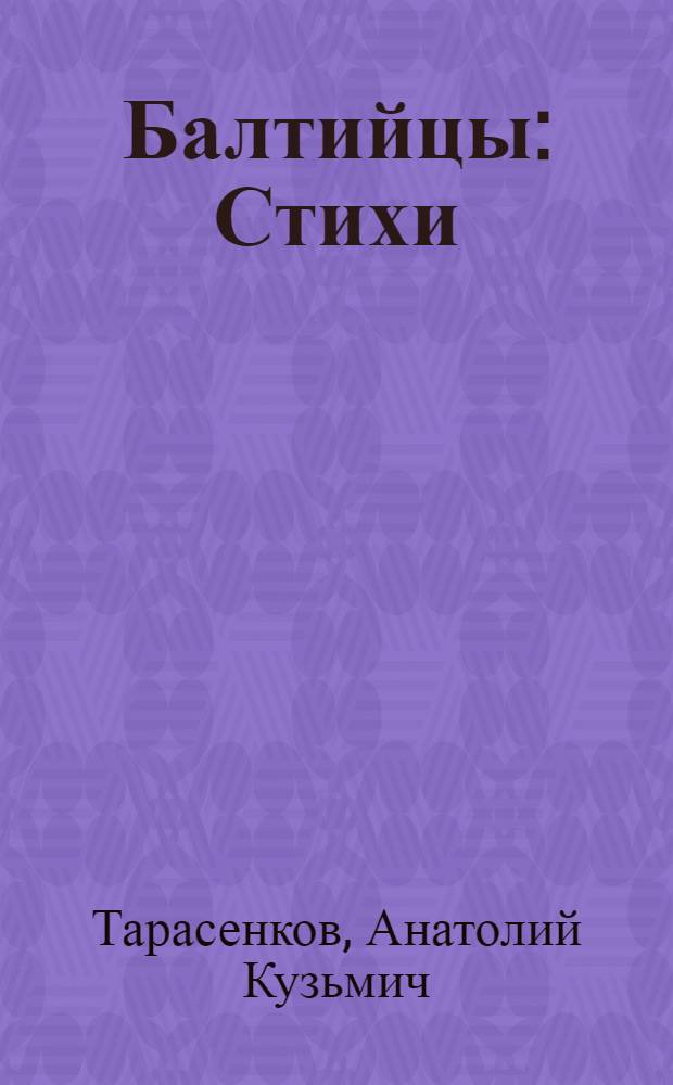 Балтийцы : Стихи
