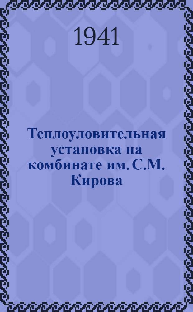 Теплоуловительная установка на комбинате им. С.М. Кирова : Обмен опытом