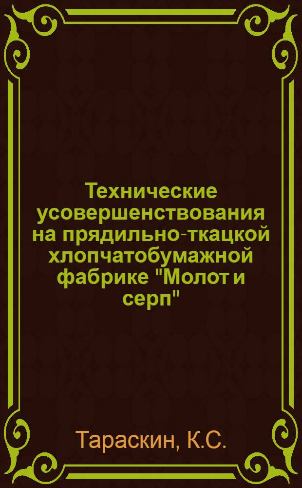 Технические усовершенствования на прядильно-ткацкой хлопчатобумажной фабрике "Молот и серп"