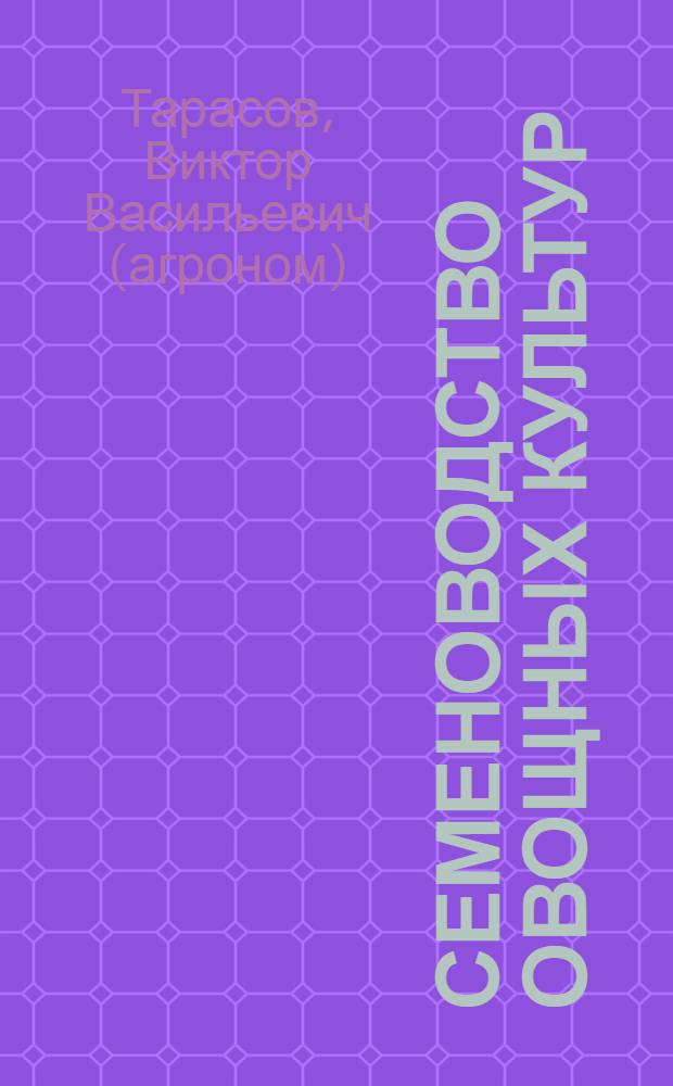 Семеноводство овощных культур
