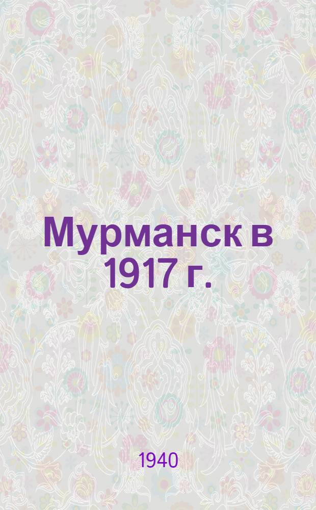 Мурманск в 1917 г.