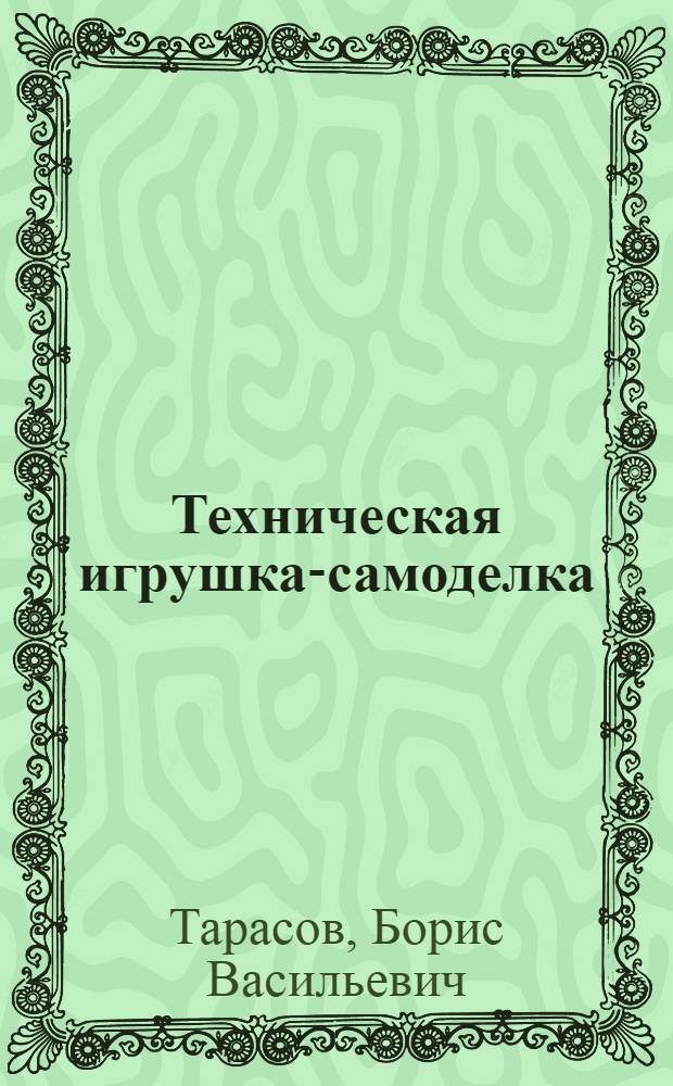 Техническая игрушка-самоделка : Альбом рис. с пояснит. текстом