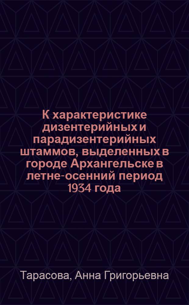 К характеристике дизентерийных и парадизентерийных штаммов, выделенных в городе Архангельске в летне-осенний период 1934 года