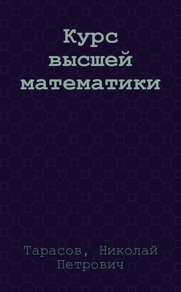 Курс высшей математики : Для техникумов : Допущена ВКВШ при СНК СССР