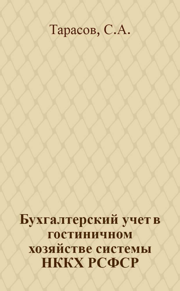 Бухгалтерский учет в гостиничном хозяйстве системы НККХ РСФСР