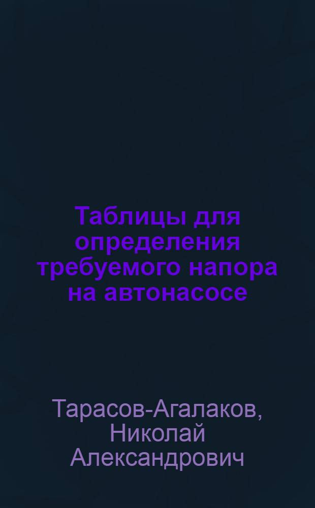 Таблицы для определения требуемого напора на автонасосе