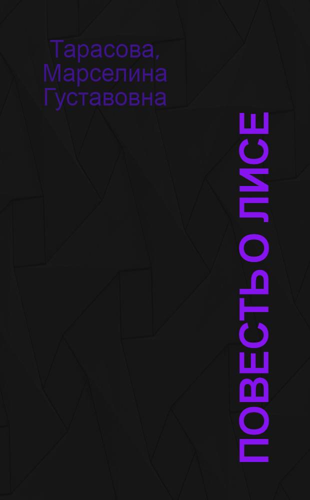 Повесть о лисе : Для 7-8-го классов сред. школы
