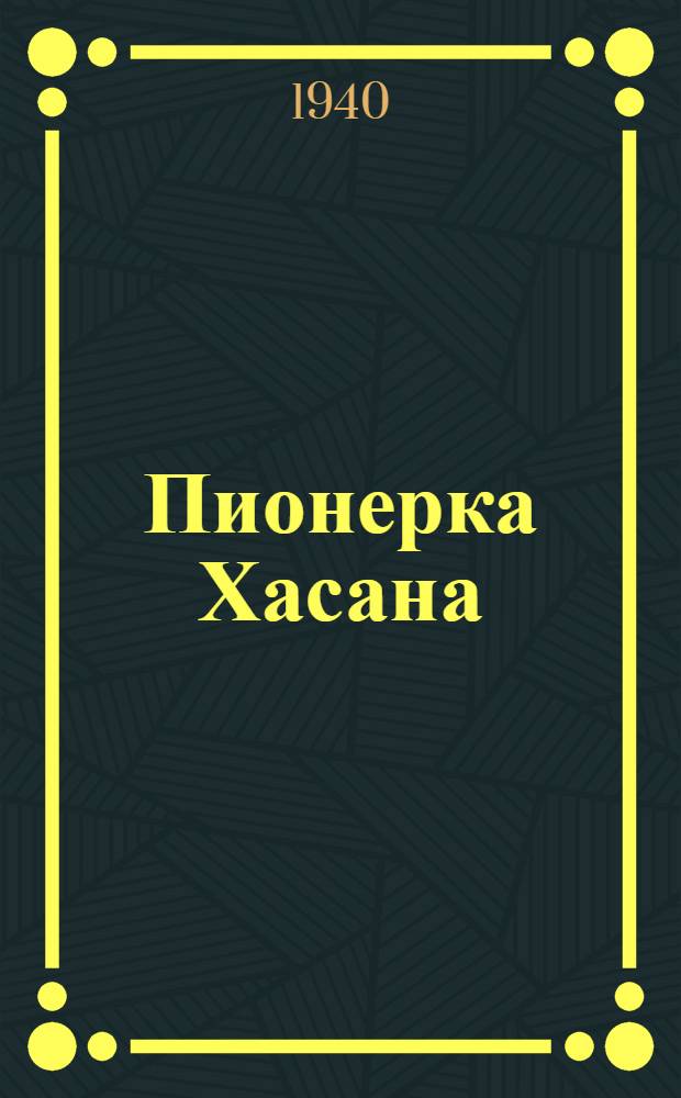 Пионерка Хасана : Рассказ : Для ст. дошк. и мл. возраста