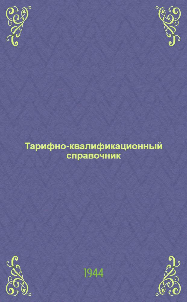 Тарифно-квалификационный справочник : Вып. 1-. Вып. 1 : Добыча газа, бурение газовых скважит и геологоразведочные работы