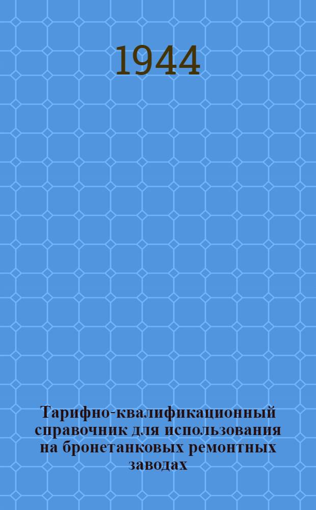 Тарифно-квалификационный справочник для использования на бронетанковых ремонтных заводах. Ч. 2
