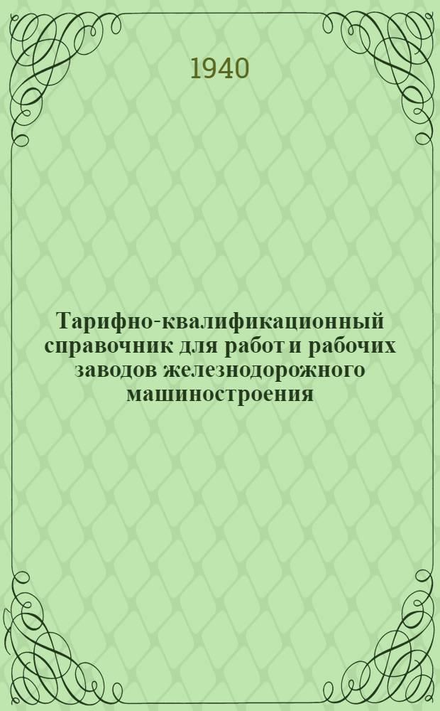 Тарифно-квалификационный справочник для работ и рабочих заводов железнодорожного машиностроения : Вып. 1-