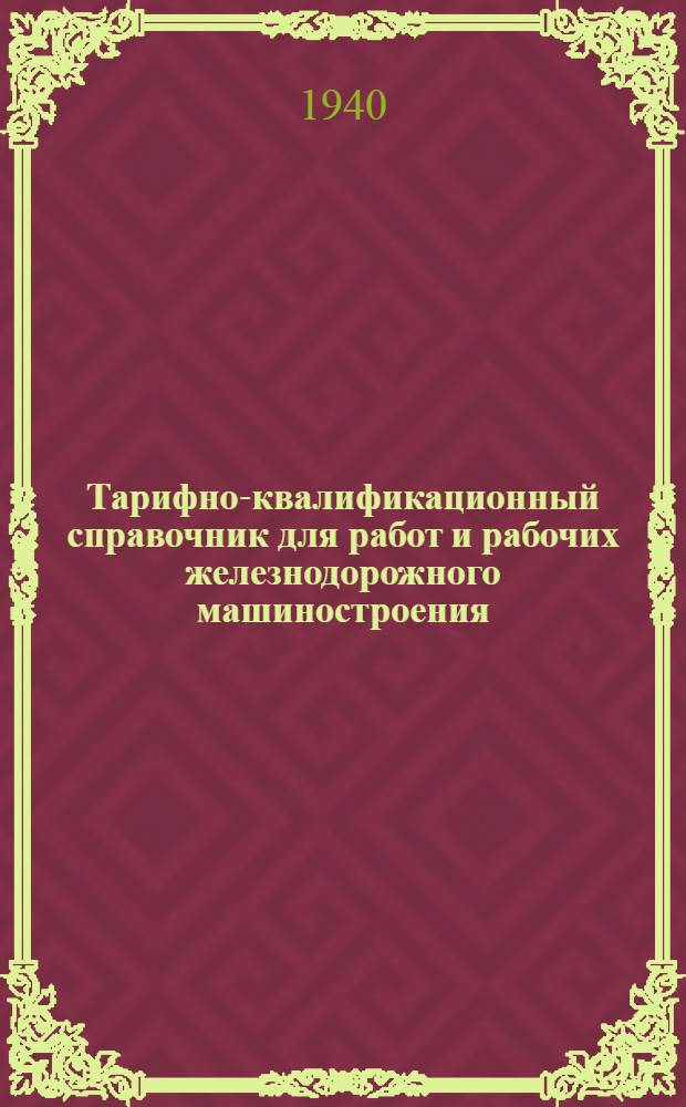 Тарифно-квалификационный справочник для работ и рабочих железнодорожного машиностроения