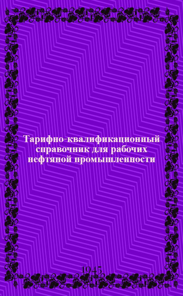 Тарифно-квалификационный справочник [для рабочих нефтяной промышленности]