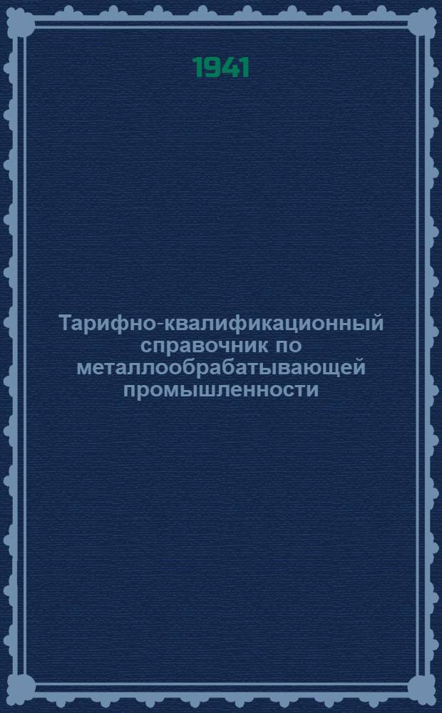 Тарифно-квалификационный справочник по металлообрабатывающей промышленности : Ч. 1-