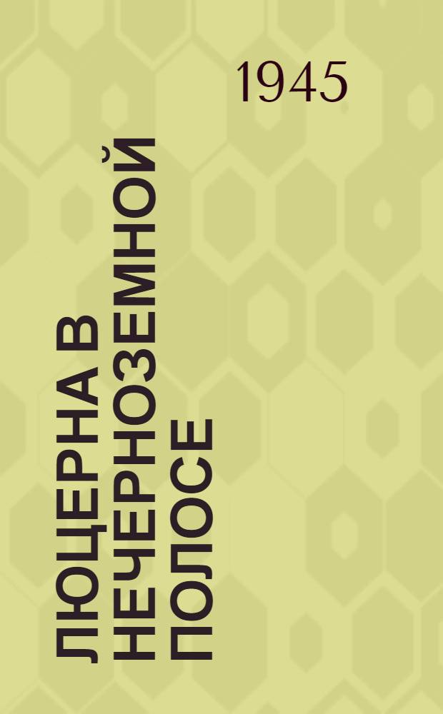 Люцерна в нечерноземной полосе