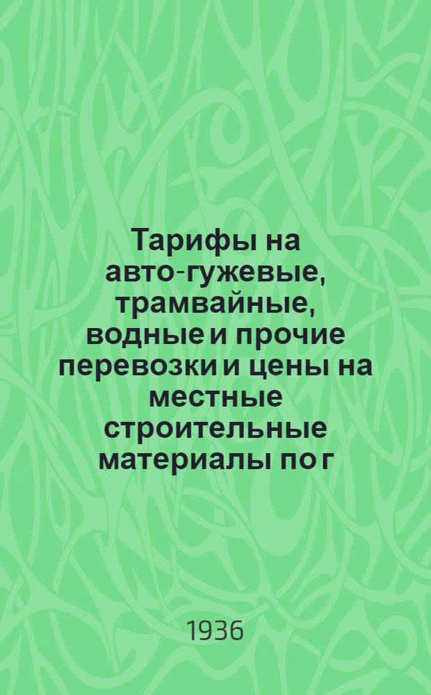 Тарифы на авто-гужевые, трамвайные, водные и прочие перевозки и цены на местные строительные материалы по г. Харькову и Харьковской области