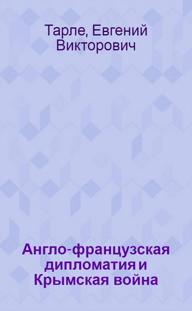 Англо-французская дипломатия и Крымская война