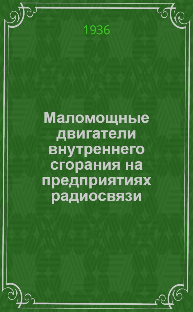 Маломощные двигатели внутреннего сгорания на предприятиях радиосвязи : Устройство. Установка. Работа. Обслуживание и устранение неисправностей