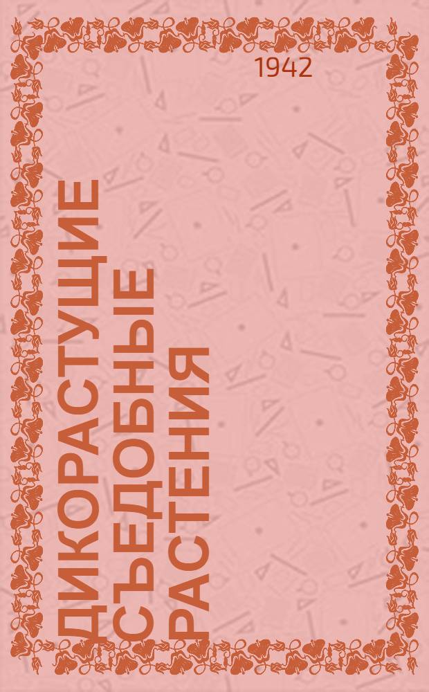 Дикорастущие съедобные растения