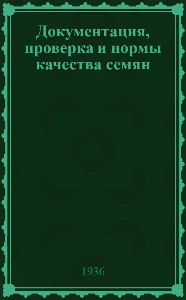 Документация, проверка и нормы качества семян